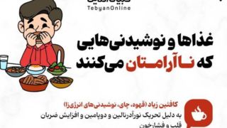 غذاها و نوشیدنیهایی که ناآرامتان میکنند غذاها و نوشیدنیهایی که ناآرامتان میکنند