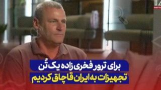 افسر موساد: برای ترور فخریزاده یک تن تجهیزات به ایران قاچاق کردیم افسر موساد: برای ترور فخریزاده یک تن تجهیزات به ایران قاچاق کردیم