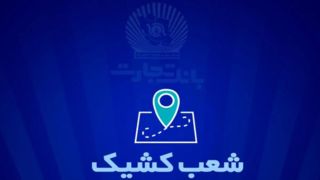 شعب کشیک بانک تجارت برای روز پنج‌شنبه ۵ تیر