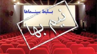 بلیت سینماها تا پایان جمعه نیمبها هستند بلیت سینماها تا پایان جمعه نیمبها هستند