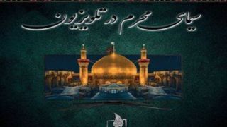 معرفی برنامه‌های تلویزیون در ماه محرم