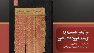 از سوی نشر سنگلج منتشر شد؛ برآمدن امام حسین (ع)