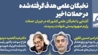 نخبگان علمی هدفگرفتهشده در حملات اخیر نخبگان علمی هدفگرفتهشده در حملات اخیر