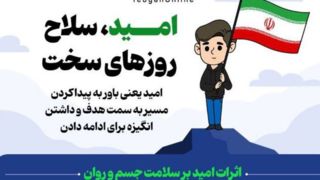 امید، سلاح روزهای سخت امید، سلاح روزهای سخت