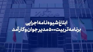 شیوهنامه اجرایی برنامه تربیت ۵۰۰ مدیر جوان و کارآمد ابلاغ شد شیوهنامه اجرایی برنامه تربیت ۵۰۰ مدیر جوان و کارآمد ابلاغ شد