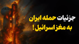 جزئیات حمله موشکی ایران به «وایزمن» مغز ارتش اسرائیل! جزئیات حمله موشکی ایران به «وایزمن» مغز ارتش اسرائیل!