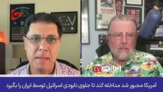 اسرائیل زیر ضربات ایران له شد؟ تحلیلگر سرشناس آمریکایی پاسخ میدهد! اسرائیل زیر ضربات ایران له شد؟ تحلیلگر سرشناس آمریکایی پاسخ میدهد!