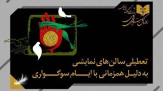 تعطیلی ۵ روزه تئاتر به دلیل ایام سوگواری