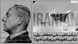 در شب تاریخی حمله ایران، نتانیاهو به این ویلا پناه برد! در شب تاریخی حمله ایران، نتانیاهو به این ویلا پناه برد!