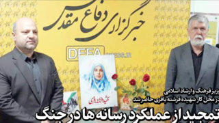 تمجید وزیر ارشاد از عملکرد رسانه ها در جنگ