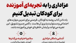 عزاداری را به تجربه‌ای آموزنده برای کودکان تبدیل کنیم