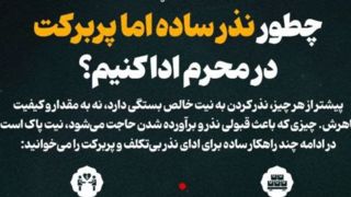 چطور نذر ساده اما پربرکت در محرم ادا کنیم؟ 