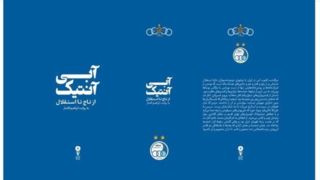 از تاج تا استقلال»؛ تاریخ هشتادساله‌ باشگاه استقلال