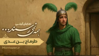 دیدن این فیلم را از دست ندهید؛ کسی که راهبلدِ سپاه امام حسین علیهالسلام تا کربلا بود ولی با یک اشتباه ساده، از امام جا میماند! دیدن این فیلم را از دست ندهید؛ کسی که راهبلدِ سپاه امام حسین علیهالسلام تا کربلا بود ولی با یک اشتباه ساده، از امام جا میماند!