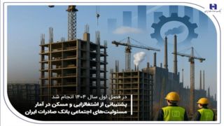 پشتیبانی از اشتغالزایی و مسکن در آمار مسئولیتهای اجتماعی بانک صادرات ایران پشتیبانی از اشتغالزایی و مسکن در آمار مسئولیتهای اجتماعی بانک صادرات ایران