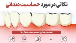 نکاتی در مورد حساسیت دندانی نکاتی در مورد حساسیت دندانی