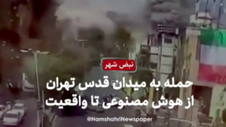 حمله به میدان قدس تهران از هوش مصنوعی تا واقعیت حمله به میدان قدس تهران از هوش مصنوعی تا واقعیت