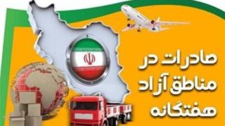 افزایش ۹ درصدی صادرات در مناطق آزاد