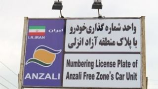 امکان تردد خودروهای پلاک منطقه آزاد انزلی در سراسر گیلان امکان تردد خودروهای پلاک منطقه آزاد انزلی در سراسر گیلان