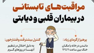 مراقبتهای تابستانی در بیماران قلبی و دیابتی مراقبتهای تابستانی در بیماران قلبی و دیابتی