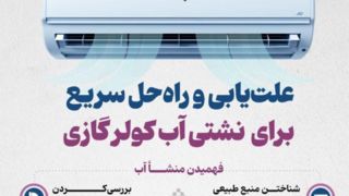 علتیابی و راهحل سریع برای نشتی آب کولر گازی علتیابی و راهحل سریع برای نشتی آب کولر گازی