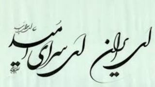 ايران سراى اميد