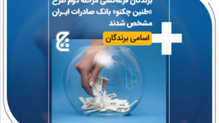 برندگان قرعهکشی مرحله دوم طرح «طنین چکنو» بانک صادرات ایران مشخص شدند+ اسامی برندگان برندگان قرعهکشی مرحله دوم طرح «طنین چکنو» بانک صادرات ایران مشخص شدند+ اسامی برندگان