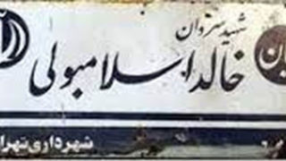 خالد اسلامبولی پَر!/ داستان نام یک خیابان که دو تمدن قدیمی را از هم دور کرد