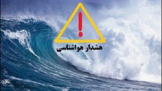 هشدار دریایی در استان بوشهر صادر شد