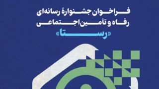 جشنواره رسانه‌ای رفاه و تامین اجتماعی «رستا» برگزار می شود