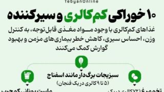 ۱۰ خوراکی کم‌کالری و سیرکننده