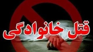 وقوع قتل خانوادگی در خرم آباد