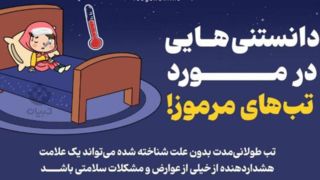 دانستنیهایی در مورد تبهای مرموز! دانستنیهایی در مورد تبهای مرموز!