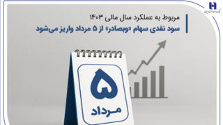 سود نقدی سهام «وبصادر» از ۵ مرداد واریز می‌شود