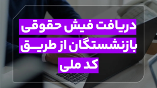 دریافت فیش حقوقی بازنشستگان از طریق کد ملی