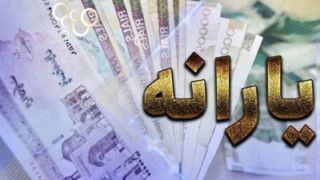 واریز یارانه ۹۰۰ هزار تومانی آغاز شد/ چه کسانی دریافت می‌کنند؟