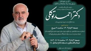 اعلام زمان مراسم تشییع و بزرگداشت دکتر احمد توکلی