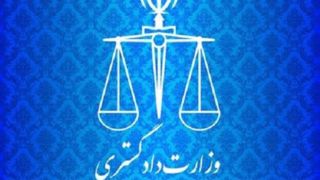 بیانیه وزارت دادگستری در محکومیت حمله تروریستی به دادگستری زاهدان بیانیه وزارت دادگستری در محکومیت حمله تروریستی به دادگستری زاهدان