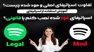 همه‌ چیز درباره اسپاتیفای: تفاوت نسخه اصلی و مود شده
