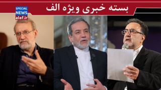 نقدی بر نامه تاجزاده/ چند برداشت از روایت عراقچی درباره جنگ/ لاریجانی و دبیری شورای عالی امنیت ملی؟ نقدی بر نامه تاجزاده/ چند برداشت از روایت عراقچی درباره جنگ/ لاریجانی و دبیری شورای عالی امنیت ملی؟