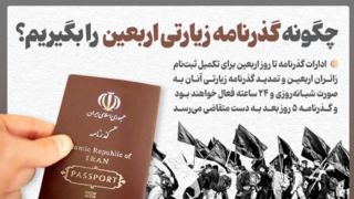 چگونه گذرنامه زیارتی اربعین را بگیریم؟