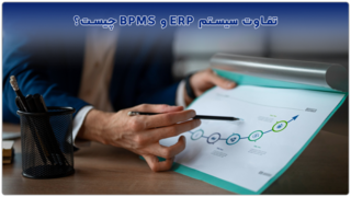 نرم افزار ERP و BPMS؛ راهکار یکپارچه تحول کسب‌وکار
