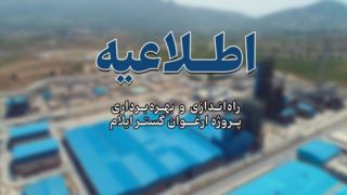 عملیات راهاندازی و فرایند تزریق خوراک به پروژه ارغوان گستر ایلام آغاز شد عملیات راهاندازی و فرایند تزریق خوراک به پروژه ارغوان گستر ایلام آغاز شد