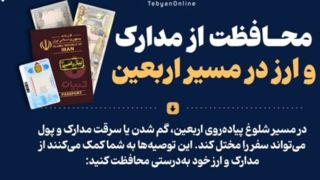 محافظت از مدارک و ارز در مسیر اربعین