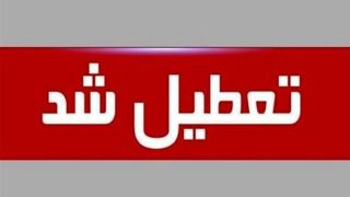 ادارات کهگیلویه و بویراحمد چهارشنبه تعطیل شد