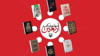 معرفی ۸ کتاب اربعینی سوره مهر؛ از سفرنامه تا روایت و جامعه‌شناسی و عکس
