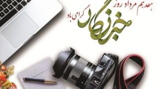 هدیه یک میلیونی دولت به خبرنگاران