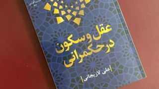 این کتاب را لاریجانی خودش نوشته! 
