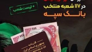 شرایط و نحوه فروش ارز اربعین در بانک سپه