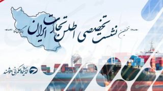 رویداد علمی اطلس تجارت ایران برگزار می‌شود